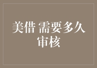 如何处理金融借款？美国银行借款审核流程全解析