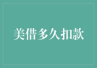 美借多久扣款：深度解析短期借贷业务模式与还款周期