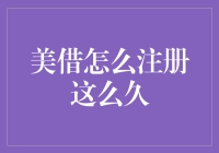 美借怎么注册这么久？我在这里等不来春天