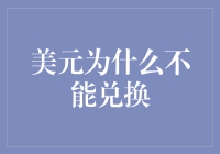 美元为什么不能兑换？因为美元已经变得太值钱了！