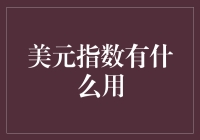 美元指数：全球金融市场的温度计与风向标