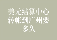 美元结算中心转帐到广州要多久？我在等，我在等，我在等的腿都断了！