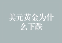 美元黄金的减肥秘诀：为何美元与黄金竟然走向瘦身道路？