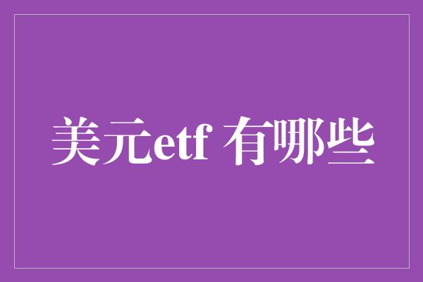 美元etf 有哪些