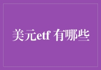 美元ETF：投资界的钞票搬运工