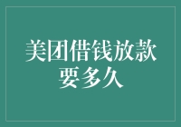 美团借钱放款要多久？真的有那么快吗？