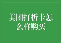 美团打折卡怎么买？这里有攻略！