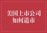 美国上市公司如何优雅地退场——从上市到退市的华丽转身