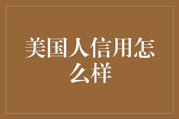 美国人信用怎么样