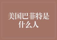 巴菲特近水楼台先得月，但别忘了他也是股神不是水神