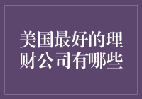 揭秘！美国最牛的理财公司是哪家？