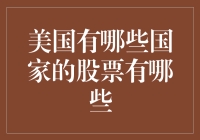 美国股市大观园——除了美国，还有哪些国家的股票值得一看？