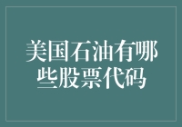 美国石油的股票代码：从黑金到代码金