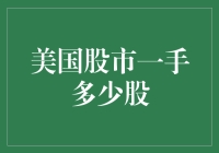 美股新手入门：一手股票究竟是多少股？