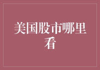 美国股市动态追踪：实时行情与深度分析