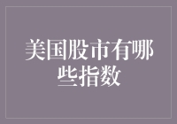 美国股市有哪些指数：深入剖析道琼斯、纳斯达克与标普500