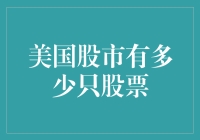 美国股市：股票数量的演变与未来展望