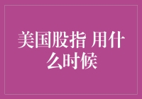 美国股指何时最佳：基于季节性因素的分析