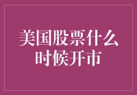 美国股市开市时间解析：从纽约到全球市场的联动