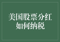 美国股票分红的纳税策略：从理解到优化