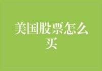 美国股市投资者的进阶指南：从零开始搭建你的股票投资组合