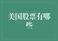 如果美国股市是座动物园，你最爱哪几款股票动物？