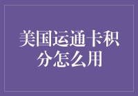 如何用美国运通卡积分：不走寻常路的积分利用指南