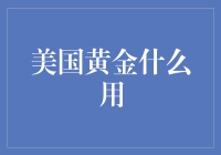 美国黄金：能吃吗？还是能喝？