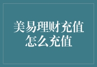 啥？美易理财充值？让我这个理财老司机来教你！