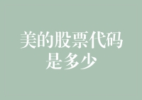 美的集团：你这是在问股票代码还是在问密码？