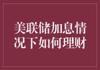 美联储加息情况下如何理财：策略与建议