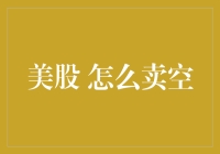 如何成为一名股市屠夫：教你如何卖空美股