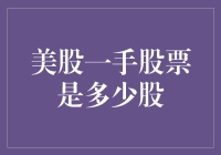 美股一手股票是多少股？——一个股民的天问