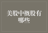 美股中概股有哪些？投资中国企业的机会来了！