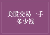 美股交易一手多少钱：投资美股的入门指南