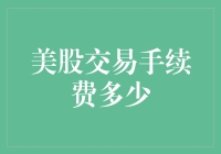 美股交易手续费的演变与现状