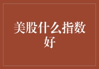 美股什么指数好？选股怕累？指数挑着来！