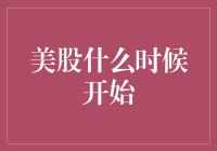 美股什么时候开始？从煎饼摊到华尔街的奇妙旅程