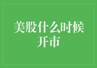 股市风云变幻，美股何时开市？