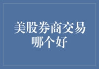 美股券商交易哪家强？带你揭秘券商界的武林秘籍