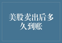 美股卖出后多久到账：解析美股卖出后的到账流程与注意事项