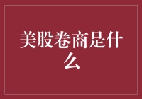 美股卷商？难道是我跟不上时代了？