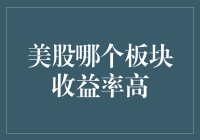 美股哪个板块收益率高？科技与医疗健康板块引领全球市场