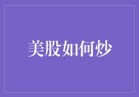 炒美股新手攻略：从零开始，带你飞！