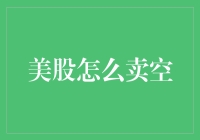 如何在美股市场执行卖空操作: 一个详尽指南