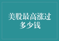 美股：从历史的低谷到顶峰的飞跃