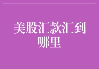 美股汇款：解析国际资本市场中的资金流向