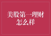 美股第一理财：传说中的股神赌坊？