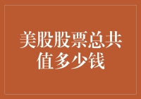 美股总市值突破40万亿美元，背后市场趋势解析