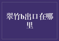 寻觅翠竹b出口：一场城市的迷宫探险